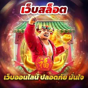 สมัคร slot pg สล็อตเว็บตรง เกมแตกง่าย ออโต้ 3 วิ สมัครรับโบนัส 100%