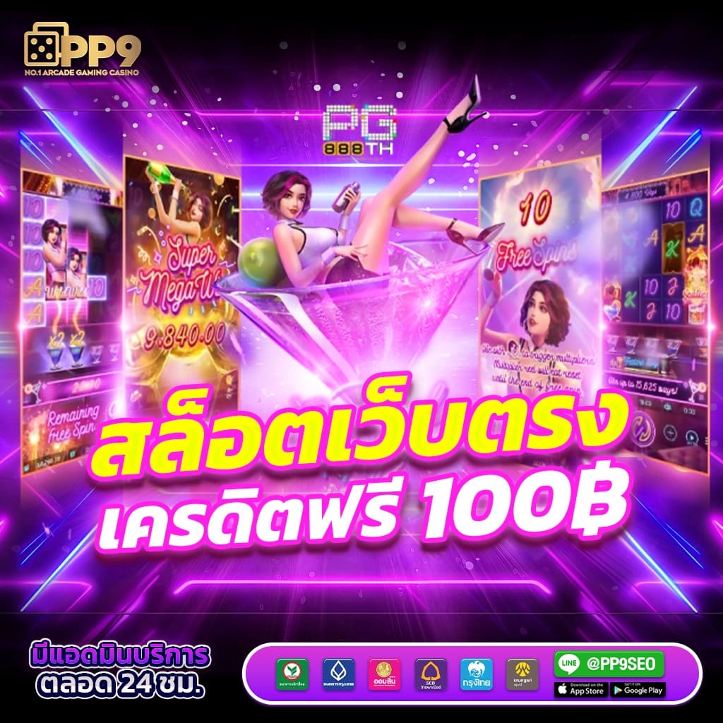 ค่าย slot ผู้ให้บริการเล่นเกมสุดฮิตแห่งปี แจ็คพอตแตกบ่อย